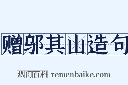 赠邬其山造句是什么意思的图片